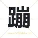 蹦字取名有什么含义 带蹦字的名字