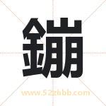 鏰怎么读-鏰字的意思-鏰的含义-鏰字起名