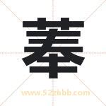 菶怎么读-菶字的意思-菶的含义-菶字起名