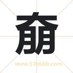 奟怎么读-奟字的意思-奟的含义-奟字起名