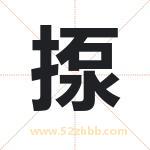揼怎么读-揼字的意思-揼的含义-揼字起名