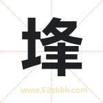 埄怎么读-埄字的意思-埄的含义-埄字起名