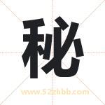 秘字取名有什么含义 带秘字的名字