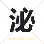 泌字取名有什么含义 带泌字的名字