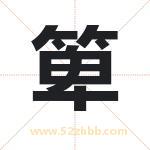 箄怎么读-箄字的意思-箄的含义-箄字起名