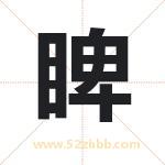 睥字取名有什么含义 带睥字的名字