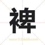 裨字取名有什么含义 带裨字的名字