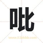 吡字取名有什么含义 带吡字的名字