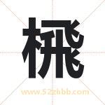 榌怎么读-榌字的意思-榌的含义-榌字起名