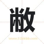 敝字取名有什么含义 带敝字的名字