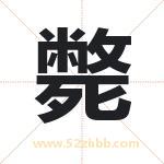 斃怎么读-斃字的意思-斃的含义-斃字起名