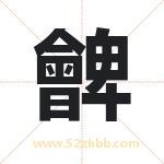 朇怎么读-朇字的意思-朇的含义-朇字起名