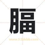 腷怎么读-腷字的意思-腷的含义-腷字起名