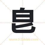 皀怎么读-皀字的意思-皀的含义-皀字起名