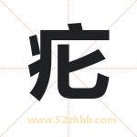疕字取名的寓意（详细解答）