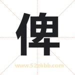 俾字取名有什么含义 带俾字的名字