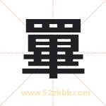 罼怎么读-罼字的意思-罼的含义-罼字起名