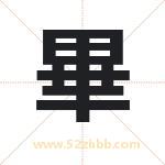畢字取名有什么含义 带畢字的名字