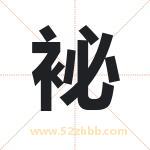 袐怎么读-袐字的意思-袐的含义-袐字起名