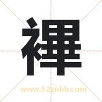 襅怎么读-襅字的意思-襅的含义-襅字起名