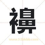 襣怎么读-襣字的意思-襣的含义-襣字起名