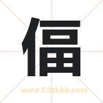 偪怎么读-偪字的意思-偪的含义-偪字起名