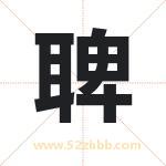 聛字取名有什么含义 带聛字的名字