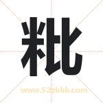 粃怎么读-粃字的意思-粃的含义-粃字起名