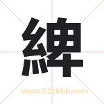 綼怎么读-綼字的意思-綼的含义-綼字起名