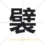 襞字取名有什么含义 带襞字的名字