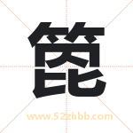 箆怎么读-箆字的意思-箆的含义-箆字起名