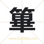 篳怎么读-篳字的意思-篳的含义-篳字起名