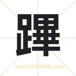 蹕怎么读-蹕字的意思-蹕的含义-蹕字起名