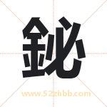 鉍怎么读-鉍字的意思-鉍的含义-鉍字起名