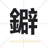 鐴字五行属性 起名鐴字的意义