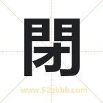 閉怎么读-閉字的意思-閉的含义-閉字起名