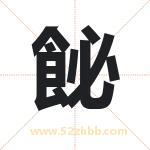 飶怎么读-飶字的意思-飶的含义-飶字起名