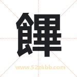 饆怎么读-饆字的意思-饆的含义-饆字起名