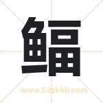 鲾字取名有什么含义 带鲾字的名字