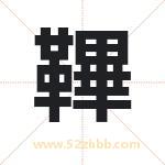 鞸怎么读-鞸字的意思-鞸的含义-鞸字起名