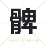 髀字取名的寓意（今日更新）