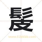 髲怎么读-髲字的意思-髲的含义-髲字起名