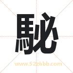 駜字的含义 取名駜字的忌讳