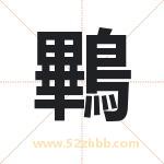 鷝怎么读-鷝字的意思-鷝的含义-鷝字起名