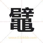 鼊怎么读-鼊字的意思-鼊的含义-鼊字起名