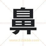 鼻字取名有什么含义 带鼻字的名字
