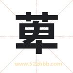 萆字取名有什么意义 详解萆字
