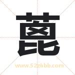 蓖字取名有什么含义 带蓖字的名字