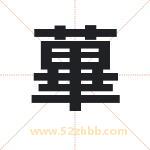 蓽怎么读-蓽字的意思-蓽的含义-蓽字起名