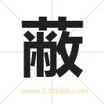 取名蔽字有什么含义 蔽字是什么意思